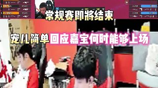 常規(guī)賽即將結(jié)束 寵兒簡(jiǎn)單回應(yīng)嘉寶何時(shí)能夠上場(chǎng)