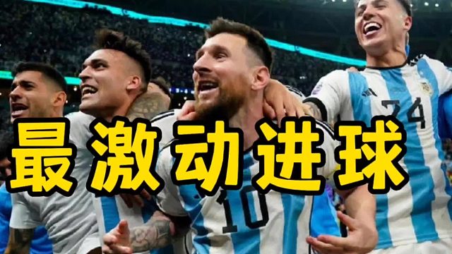 最令人激动的进球
