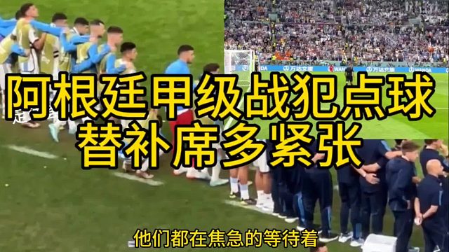 点球替补席多紧张