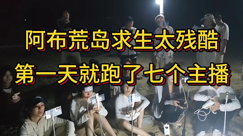 阿布的荒島求生太殘酷了，第一天就跑了七個女主播