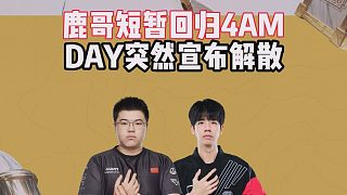 鹿哥短暫回歸4AM，DAY突然宣布解散