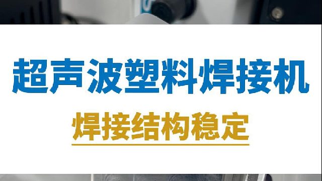超声波塑料焊接机，焊接结构稳定