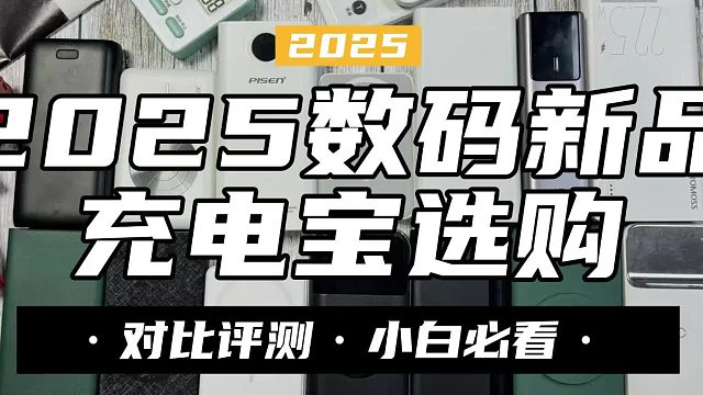 2025年全价位充电宝推荐，酷态科、西圣、倍思等五款充电宝测评