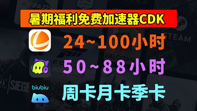 暑期福利：免费领取雷神/古怪/biubiu加速口令兑换码及CDK