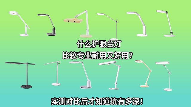 台灯哪个品牌比较护眼？热门品牌测评，到底谁才是护眼灯天花板
