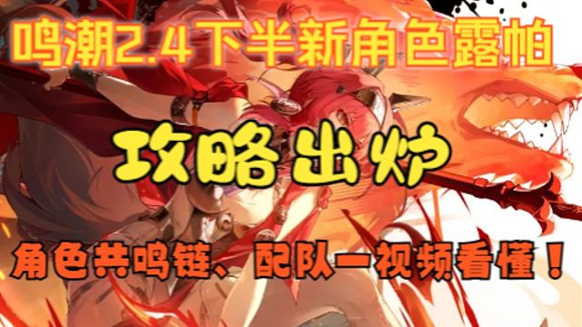 鸣潮2.4下半新角色露帕最全攻略出炉，角色共鸣链、配队一文看懂！