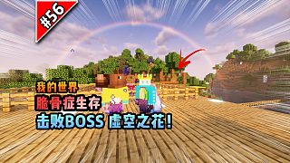 脆骨癥第五十六集：擊敗BOSS虛空之花！
