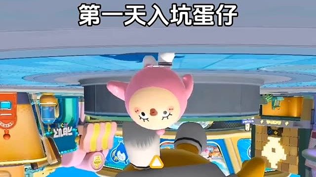 第一天入坑蛋仔