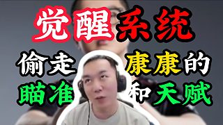 節(jié)奏覺醒無(wú)畏契約系統(tǒng)，第一時(shí)間竟要偷走康康的天賦和瞄準(zhǔn)？