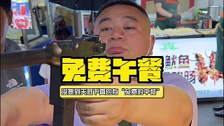 沒想到真的有“免費(fèi)的午餐”