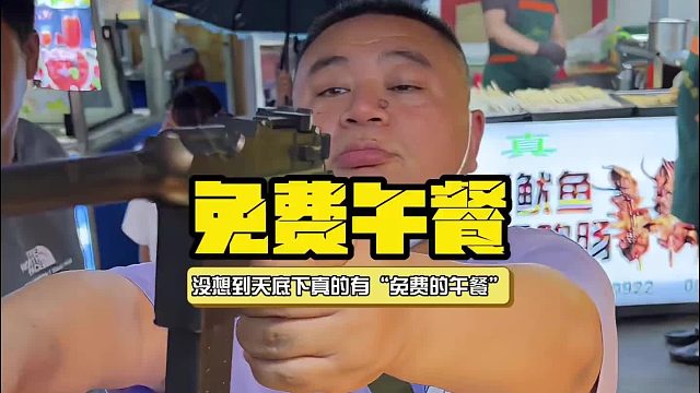 没想到真的有“免费的午餐”