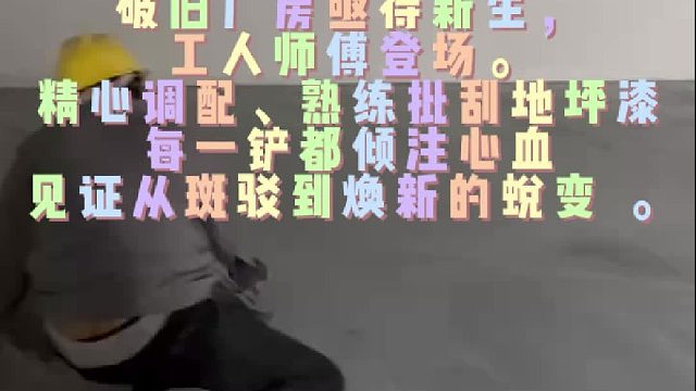 正欧地坪漆，看师傅批刮的多丝滑