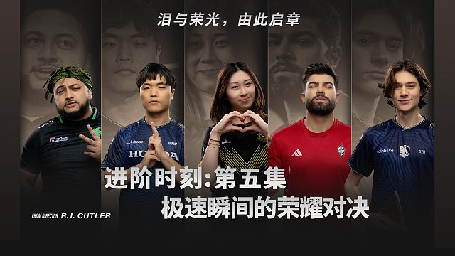《进阶时刻》第五集: 极速瞬间的荣耀对决