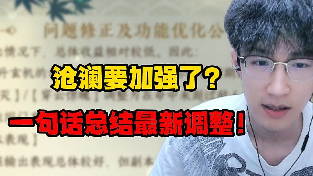 沧澜要加强了？一句话总结最新调整！