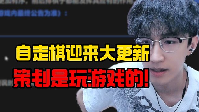 自走棋迎来大更新策划是玩游戏的！