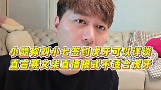 【集夢小小小酷哥】小酷稱劉小七簽約虎牙可以詳談，直言賽文柒直播模式不適合虎牙