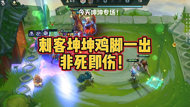 【校长】刺客坤坤鸡脚一出非死即伤！