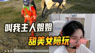 當女陪玩叫我主人...