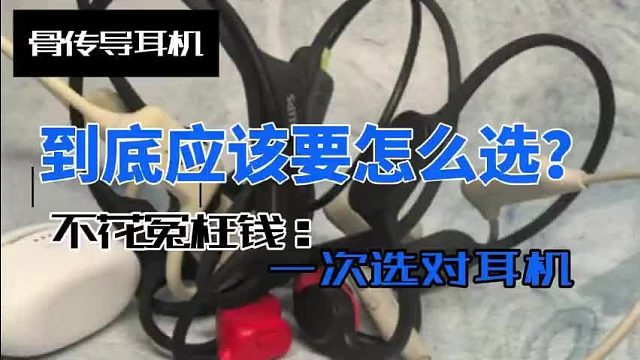 骨传导耳机哪个品牌好?五款2025年热门骨传导耳机分享!