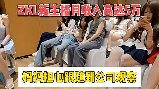 ZKL新主播月收入高達(dá)5萬，媽媽擔(dān)心跟隨到公司觀察