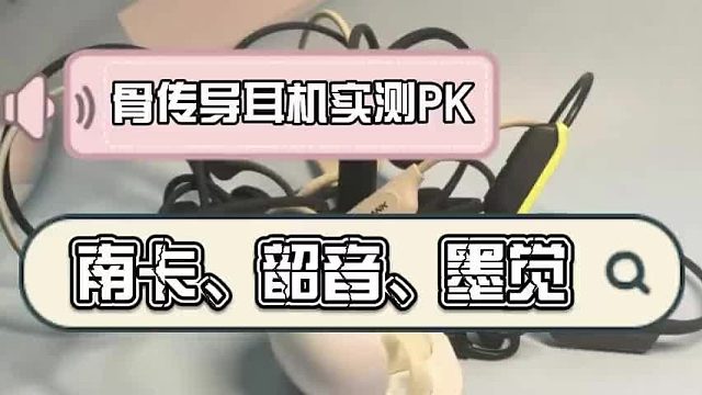南卡PK韶音PK墨觉!三大骨传导耳机实力开战,实测全拆解!