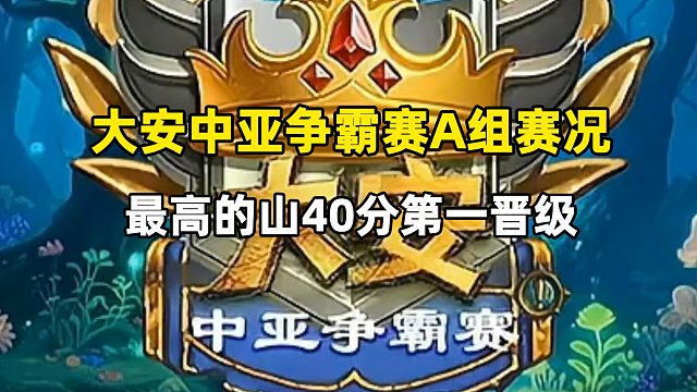 大安中亚争霸赛，最高的山40分A组第一晋级！