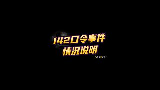 【FC足球世界】142口令事件情況說(shuō)明