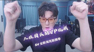 三桂園區(qū)全新版本mvp挑戰(zhàn)亮點前瞻??！