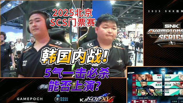 5气一击必杀能否上演？拳皇15韩国内战