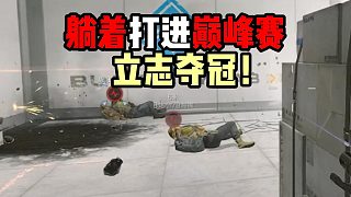 躺著打進(jìn)巔峰賽 立志奪冠！三角洲行動