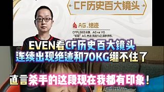 EVEN看CF歷史百大鏡頭連續(xù)出現(xiàn)絕跡和70KG繃不住了 直言殺手的這段現(xiàn)在我都有印象！