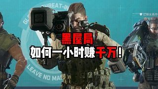 黑屋局一小時賺千萬方法！三角洲行動