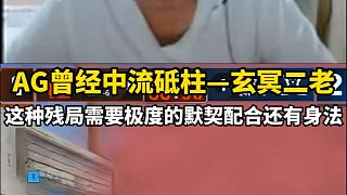 AG曾經(jīng)的中流砥柱——玄冥二老 這種殘局需要極度的默契，還有身法。#你心目中的CF最佳鏡頭 #CFP