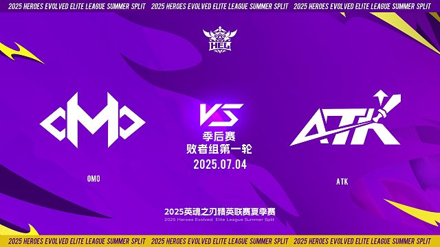 2025HEL精英联赛夏季赛｜7月4日 季后赛第二天 OMO VS ATK  第二局 英魂之刃