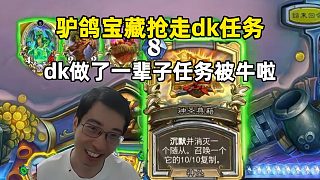 驢鴿：dk做了一輩子的任務(wù)，就這么讓你給牛了！