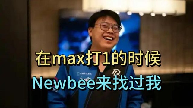 查理斯爆料：在max打1的时候，NEEBEE来找过我。