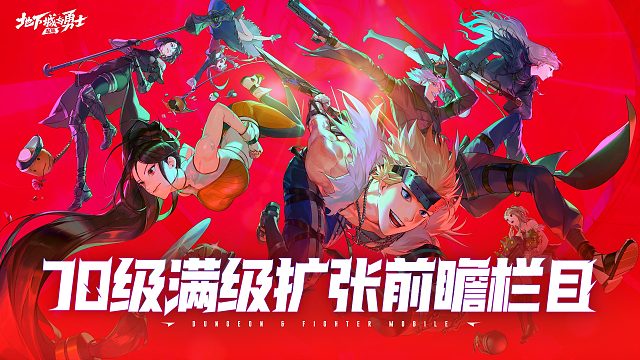 DNF手游70级前瞻直播