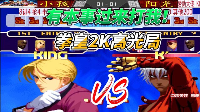有本事过来打我！拳皇2K高光局