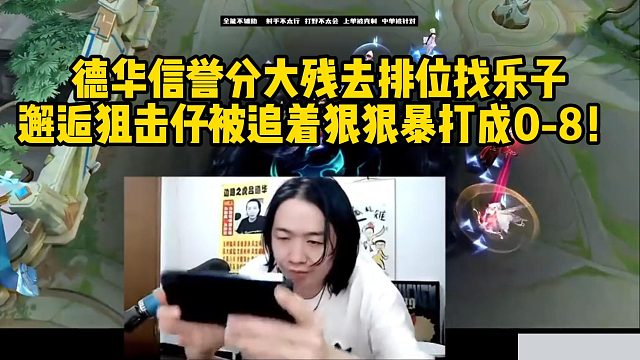 德华信誉分大残去排位找乐子，邂逅狙击仔被追着狠狠暴打成0-8！算是把节目效果彻底拉满了
