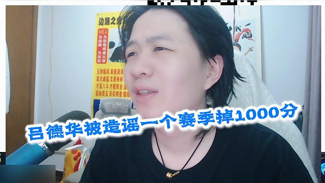 吕德华被造谣一个赛季掉1000分