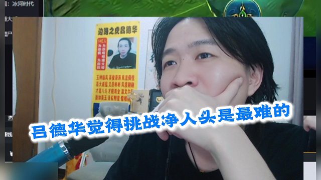 吕德华觉得挑战净人头是最难的