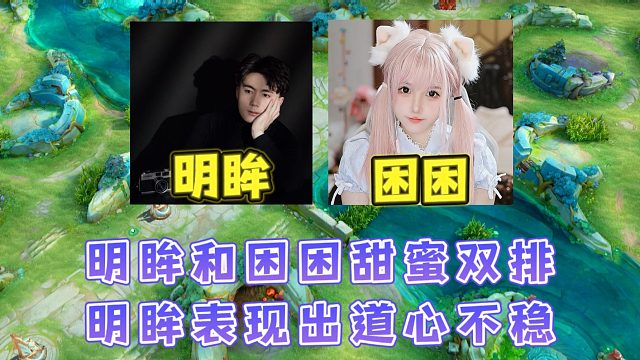 时隔三年明眸和困困再次甜蜜双排，明眸却道心不稳表现的不太适应