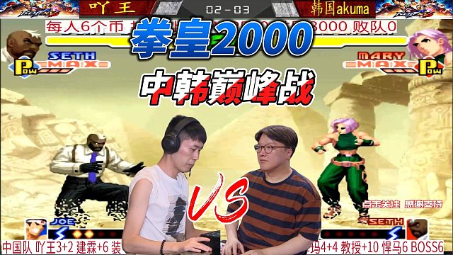 拳皇2000中韩巅峰战 超级玛丽惨遭毒打