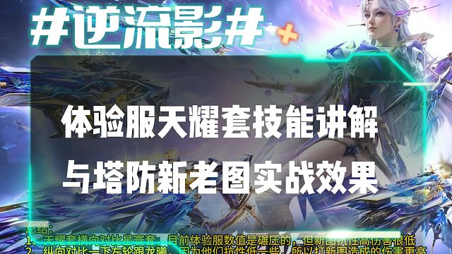逆流影997：体验服天耀套技能讲解与塔防新老图实战效果