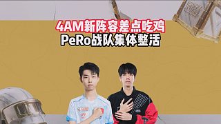 4AM新陣容差點(diǎn)吃雞，PeRo戰(zhàn)隊(duì)集體整活