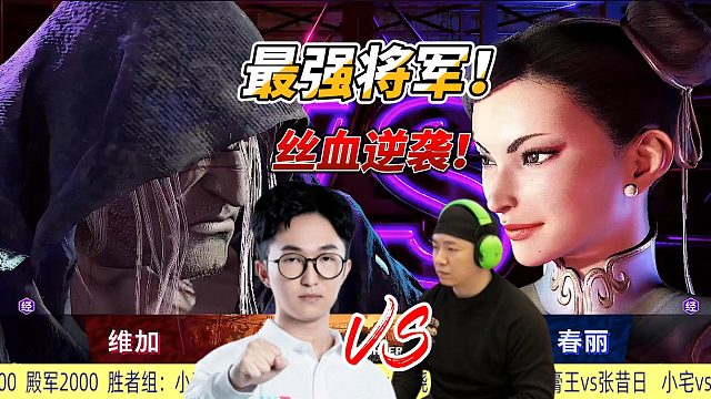 血条见底还能翻盘？不到最后一刻别眨眼！街霸6名场面