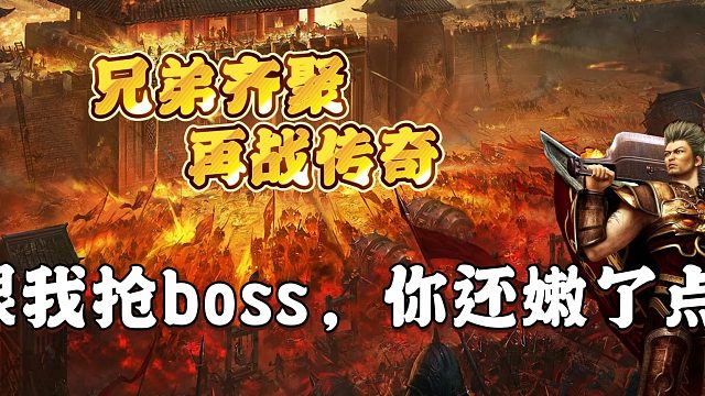 热血传奇：跟我抢boss，你还嫩了点