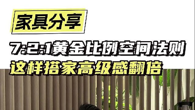 7：2：1黄金比例空间法则 这样搭家高级感翻倍