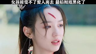 女孩接受不了愛人離去，最后徹底黑化了