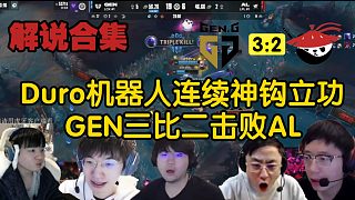 【MSI解說合集】Duro機器人連續(xù)神鉤終結(jié)比賽，GEN三比二擊敗AL